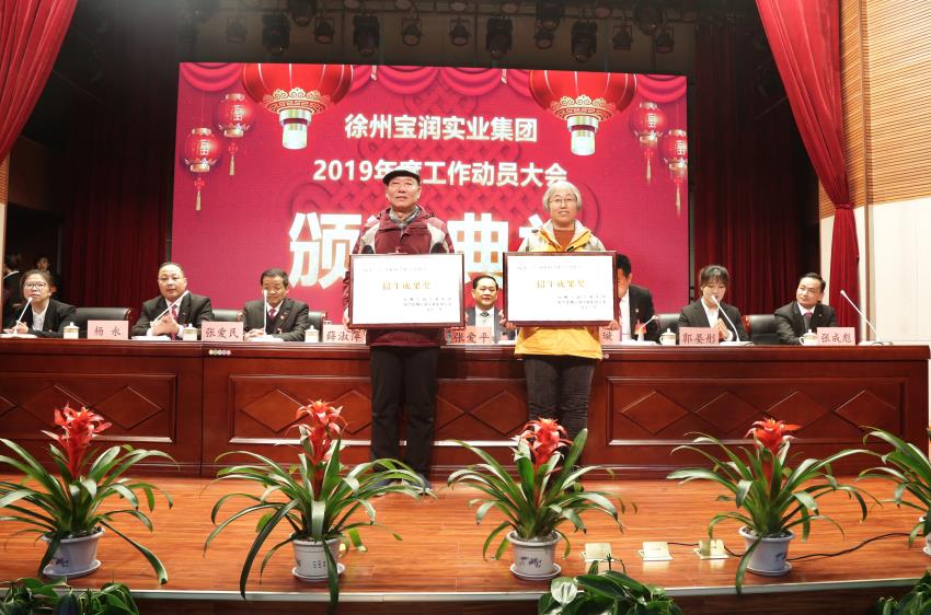 赢博平台,赢博(中国)一站式服务平台2019年度工作动员大会---集团公司领导为先进单位和先进个人代表颁奖