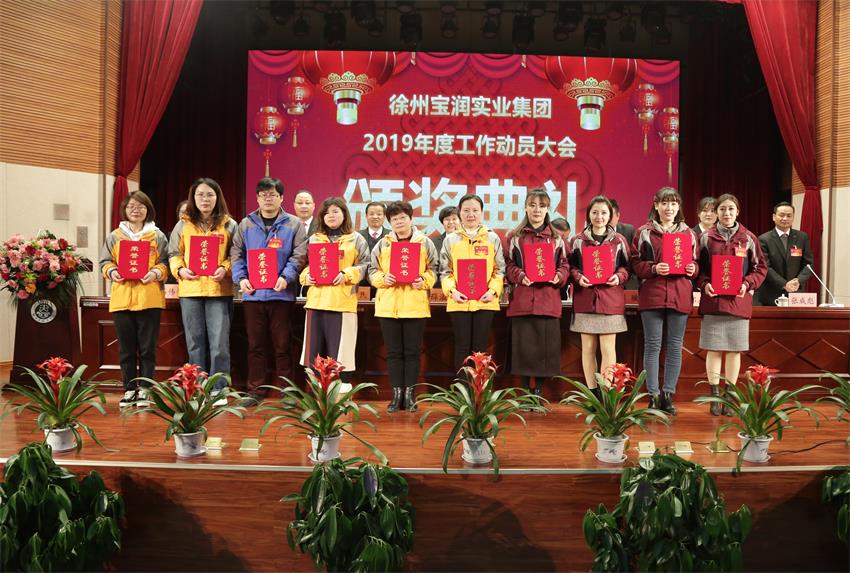 赢博平台,赢博(中国)一站式服务平台2019年度工作动员大会---集团公司领导为先进单位和先进个人代表颁奖