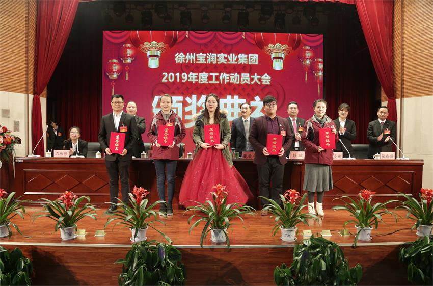 赢博平台,赢博(中国)一站式服务平台2019年度工作动员大会---集团公司领导为先进单位和先进个人代表颁奖